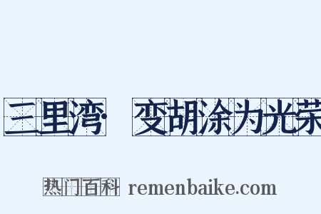 三里湾·变胡涂为光荣是什么意思的图片